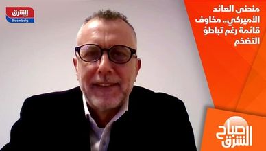 منحنى العائد الأميركي.. مخاوف قائمة رغم تباطؤ التضخم