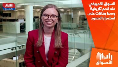 السوق الأميركي عند قمم تاريخية وسط رهانات على استمرار الصعود