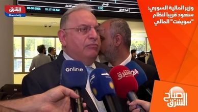 وزير المالية السوري: سنعود قريبا لنظام "سويفت" المالي