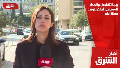 بين التفاوض والدمار الممنهج.. لبنان يترقب جولة الغد