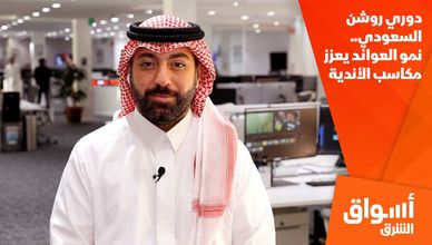 دوري روشن السعودي.. نمو العوائد يعزز مكاسب الأندية
