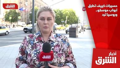 مسيرات كييف تطرق أبواب موسكو.. وروسيا ترد