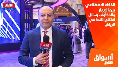 الذكاء الاصطناعي بين الإبهار والمخاوف.. رسائل افتتاح القمة في الرياض
