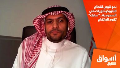نمو قوي لقطاع البتروكيماويات في السعودية.. "سابك" تقود الارتفاع