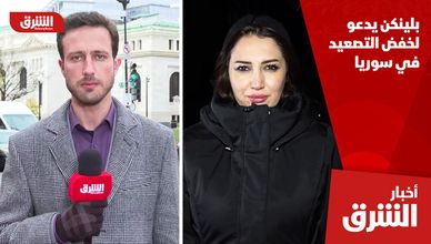بلينكن يدعو لخفض التصعيد في سوريا