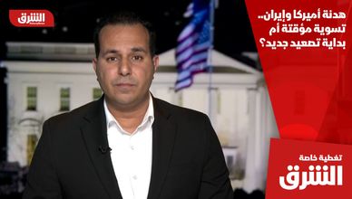 هدنة أميركا وإيران.. تسوية مؤقتة أم بداية تصعيد جديد؟