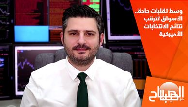 وسط تقلبات حادة.. الأسواق تترقب نتائج الانتخابات الأميركية