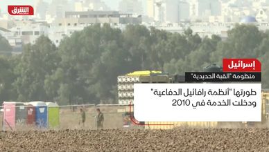 إسرائيل.. منظومة " القبة الحديدية"