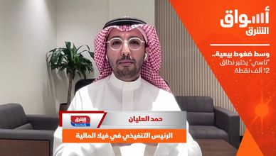 وسط ضغوط بيعية.. "تاسي" يختبر نطاق 12 ألف نقطة