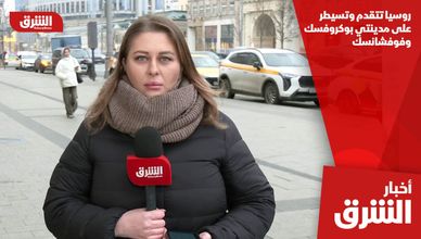 روسيا تتقدم وتسيطر على مدينتي بوكروفسك وفوفشانسك