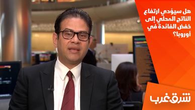 هل سيؤدي ارتفاع الناتج المحلي إلى خفض الفائدة في أوروبا؟