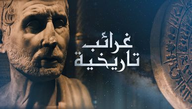 غرائب تاريخية
