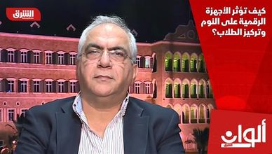 كيف تؤثر الأجهزة الرقمية على النوم وتركيز الطلاب؟