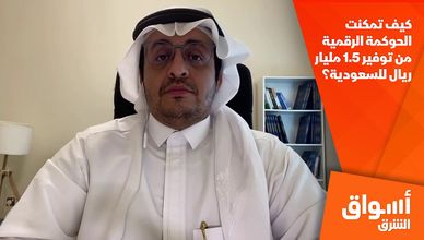 كيف تمكنت الحوكمة الرقمية من توفير 1.5 مليار ريال للسعودية؟