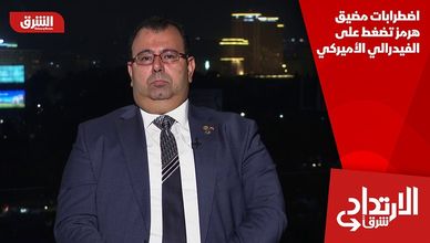 اضطرابات مضيق هرمز تضغط على الفيدرالي الأميركي