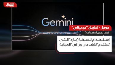"جيميناي برو".. منافس قوي من جوجل لـ"تشات جي بي تي"