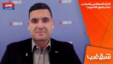 الذكاء الاصطناعي والمعادن.. لماذا يتفوق الألمنيوم؟
