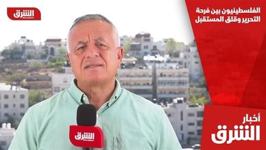 الفلسطينيون بين فرحة التحرير وقلق المستقبل