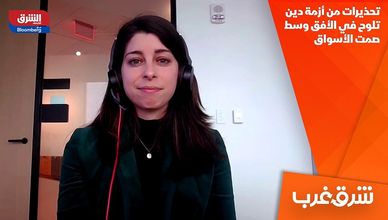 تحذيرات من أزمة دين تلوح في الأفق وسط صمت الأسواق