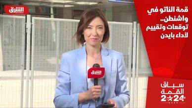 قمة الناتو في واشنطن.. توقعات وتقييم لأداء بايدن
