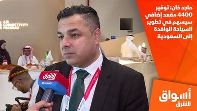 ماجد خان: توفير 4400 مقعد إضافي سيسهم في تطوير السياحة الوافدة إلى السعودية