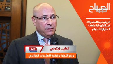 الزيتوني: الصادرات غير البترولية بلغت 7 مليارات دولار