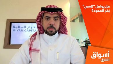 هل يواصل "تاسي" زخم الصعود؟