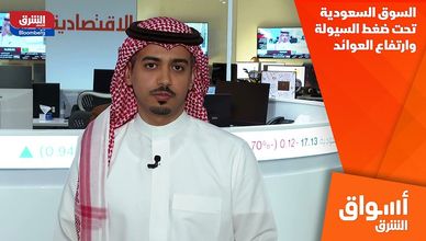 السوق السعودية تحت ضغط السيولة وارتفاع العوائد