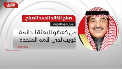 صباح الخالد الحمد الصباح ولي عهد الكويت .. من هو؟