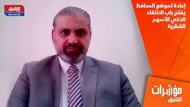 إعادة تموضع المحافظ يفتح باب الانتقاء الذكي للأسهم القطرية