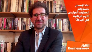 لماذا يُسمح لمسؤولي المصارف الفرار من التهم الجنائية في أميركا؟