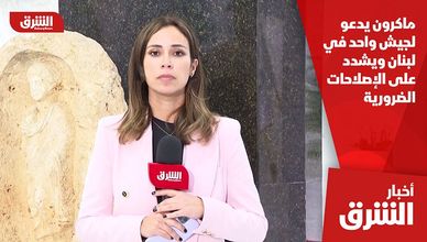 ماكرون يدعو لجيش واحد في لبنان ويشدد على الإصلاحات الضرورية