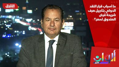 ما أسباب قرار النقد الدولي بتأجيل صرف شريحة قرض الصندوق لمصر؟