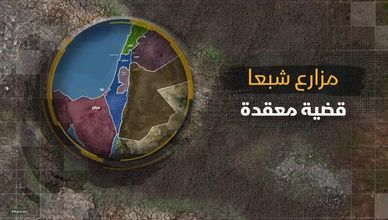 مزارع شبعا.. قضية معقدة