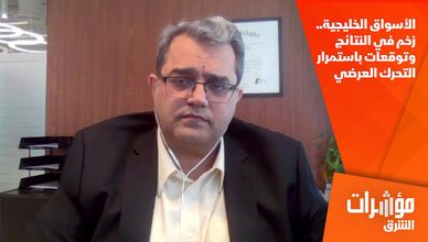 الأسواق الخليجية.. زخم في النتائج وتوقعات باستمرار التحرك العرضي