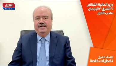 وزير المالية اللبناني لـ"الشرق": البرلمان صاحب القرار