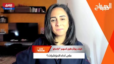 كيف يؤثر طرح أسهم "أرامكو" على أداء المؤشرات؟