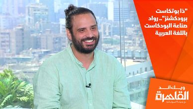 "ذا بوتكاست برودكشنز".. رواد صناعة البودكاست باللغة العربية