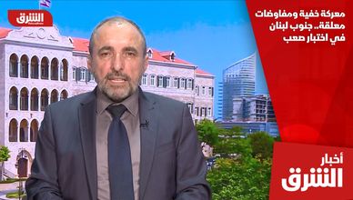 معركة خفية ومفاوضات معلقة.. جنوب لبنان في اختبار صعب