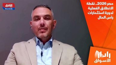 مصر 2026.. نقطة الانطلاق الفعلية لدورة استثمارات رأس المال