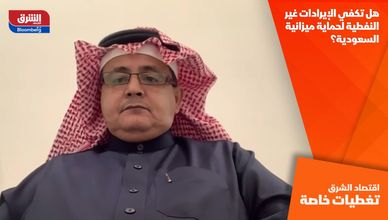 هل تكفي الإيرادات غير النفطية لحماية ميزانية السعودية؟