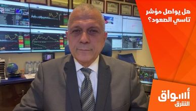 هل يواصل مؤشر تاسي الصعود؟