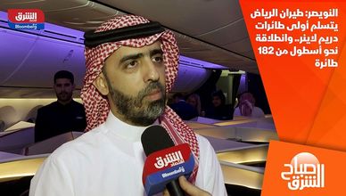 النويصر: طيران الرياض يتسلم أولى طائرات دريم لاينر.. وانطلاقة نحو أسطول من 182 طائرة