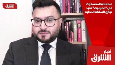 استعادة المعسكرات في "حضرموت" تعيد توازن السلطة المحلية