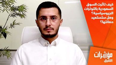 كيف تأثرت السوق السعودية بالتوترات الجيوسياسية؟