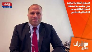 السوق القطرية تتراجع في نوفمبر.. واستقرار أسعار الطاقة يدعم الانتعاش الصناعي