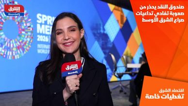 صندوق النقد يحذر من صعوبة تفادي تداعيات صراع الشرق الأوسط