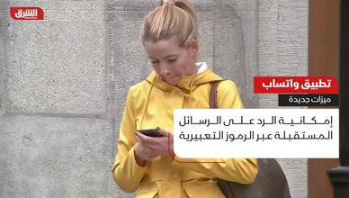 تطبيق واتساب .. ميزات جديدة