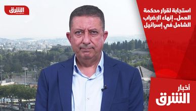 استجابة لقرار محكمة العمل.. إنهاء الإضراب الشامل في إسرائيل