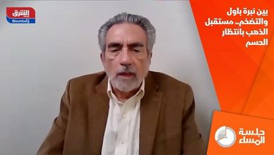 بين نبرة باول والتضخم.. مستقبل الذهب بانتظار الحسم
